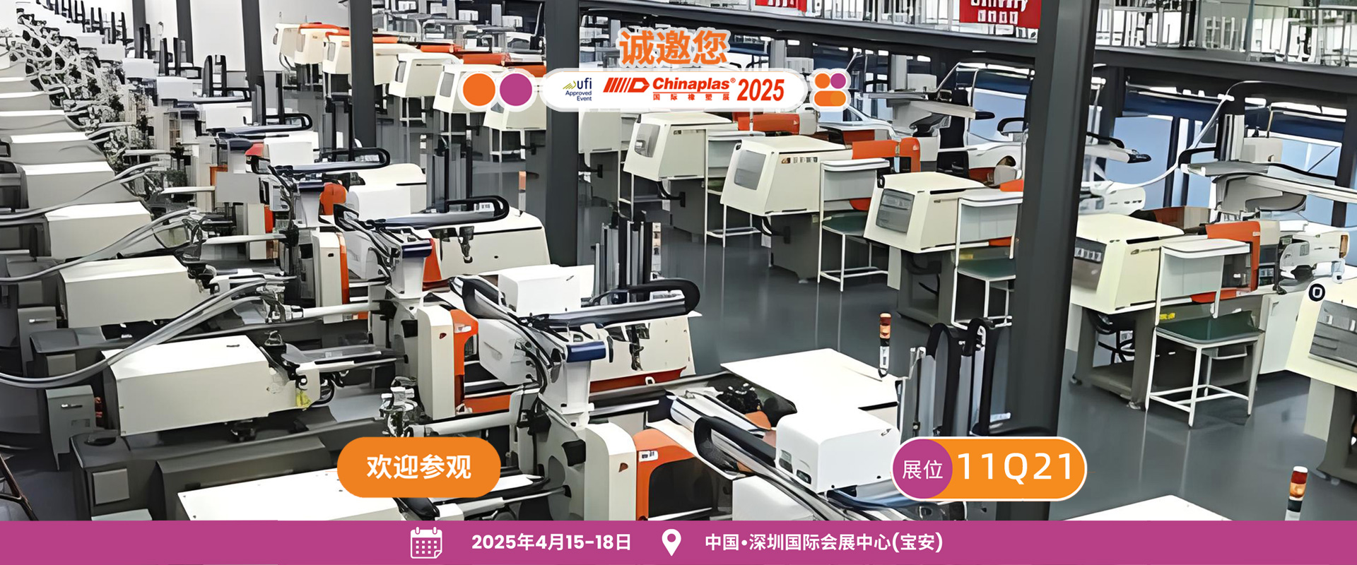 CHINAPLAS 2025 國際橡塑展